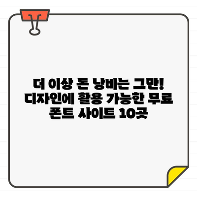 상업적 용도 OK! 폰트 디자인부터 무료 사용까지, 딱 맞는 무료 폰트 사이트 10곳 추천 | 무료폰트, 상업적 이용, 폰트 디자인, 폰트 다운로드, 폰트 추천