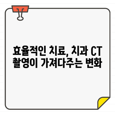 치과 CT 촬영, 환자 고생 줄이고 정확한 진단을 위한 필수 선택 | 치과, CT, 진단, 치료 계획, 효율성