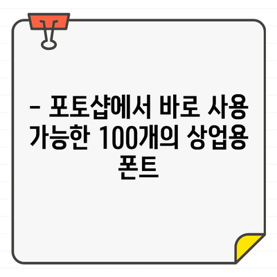 포토샵에서 바로 사용 가능! 상업용 무료 폰트 100개 추천 | 디자인, 무료폰트, 포토샵 호환