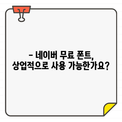 네이버 무료 한글 폰트, 상업용 사용 가능할까요? | 무료폰트, 상업적 이용, 저작권, 다운로드