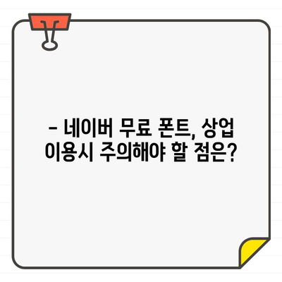 네이버 무료 한글 폰트, 상업용 사용 가능할까요? | 무료폰트, 상업적 이용, 저작권, 다운로드