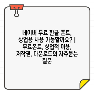 네이버 무료 한글 폰트, 상업용 사용 가능할까요? | 무료폰트, 상업적 이용, 저작권, 다운로드