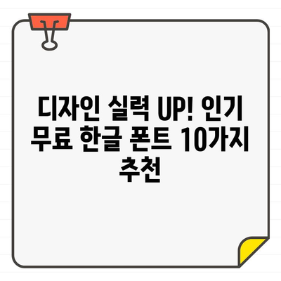 네이버 무료 한글 폰트 다운로드| 인기 & 추천 폰트 10가지 | 무료폰트, 다운로드, 한글폰트, 디자인