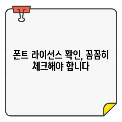 네이버에서 상업용 무료 폰트 사용 가능한지 확인하는 방법 | 폰트 라이선스, 무료 폰트, 상업 이용, 네이버 폰트