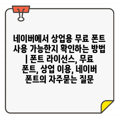 네이버에서 상업용 무료 폰트 사용 가능한지 확인하는 방법 | 폰트 라이선스, 무료 폰트, 상업 이용, 네이버 폰트