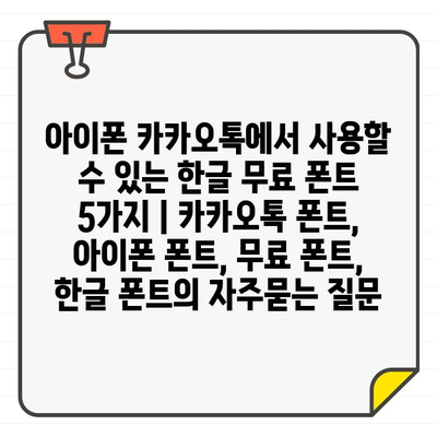 아이폰 카카오톡에서 사용할 수 있는 한글 무료 폰트 5가지 | 카카오톡 폰트, 아이폰 폰트, 무료 폰트, 한글 폰트