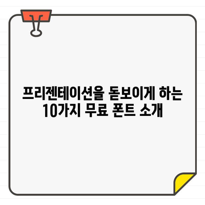 프리젠테이션을 돋보이게 하는 무료 폰트 10가지| Freesentation 추천 | 프리젠테이션 디자인, 폰트 추천, 무료 폰트