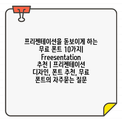 프리젠테이션을 돋보이게 하는 무료 폰트 10가지| Freesentation 추천 | 프리젠테이션 디자인, 폰트 추천, 무료 폰트