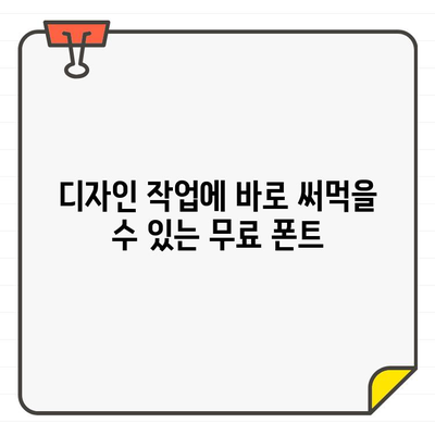 저작권 걱정 없는 무료 폰트 100개| 디자인 작업에 바로 활용 가능한 폰트 | 무료폰트, 디자인, 서체, 다운로드