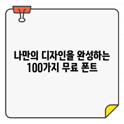 저작권 걱정 없는 무료 폰트 100개| 디자인 작업에 바로 활용 가능한 폰트 | 무료폰트, 디자인, 서체, 다운로드