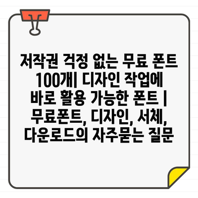 저작권 걱정 없는 무료 폰트 100개| 디자인 작업에 바로 활용 가능한 폰트 | 무료폰트, 디자인, 서체, 다운로드