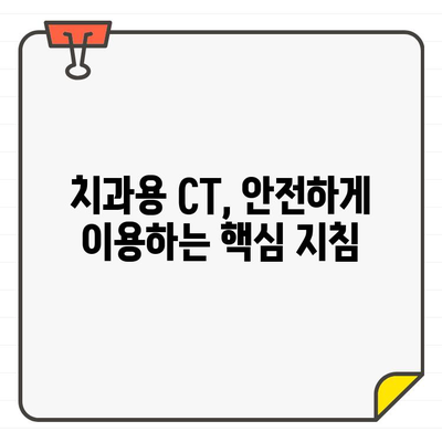 치과용 CT 안전 가이드| 방사능 노출 최소화를 위한 핵심 지침 | 치과, CT 촬영, 방사선 안전, 건강 관리