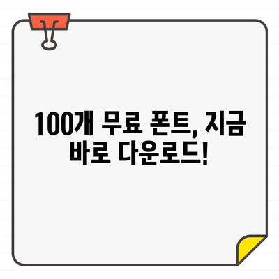 네이버 & 산돌구름 무료 한글 폰트 100개 추천 | 디자인, 웹 디자인, 서체, 무료폰트, 다운로드