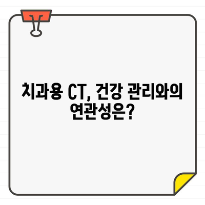 치과용 CT 안전 가이드| 방사능 노출 최소화를 위한 핵심 지침 | 치과, CT 촬영, 방사선 안전, 건강 관리