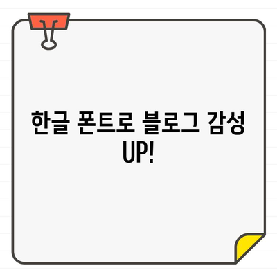 한글 폰트로 블로그에 감성 더하기| 나만의 개성을 드러내는 5가지 팁 | 블로그 디자인, 폰트 선택, 개성 표현, 디자인 팁