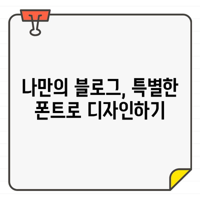 한글 폰트로 블로그에 감성 더하기| 나만의 개성을 드러내는 5가지 팁 | 블로그 디자인, 폰트 선택, 개성 표현, 디자인 팁