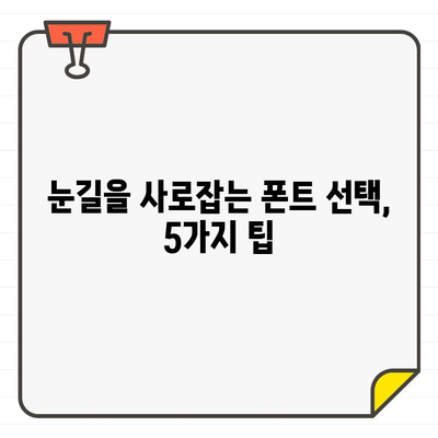 한글 폰트로 블로그에 감성 더하기| 나만의 개성을 드러내는 5가지 팁 | 블로그 디자인, 폰트 선택, 개성 표현, 디자인 팁