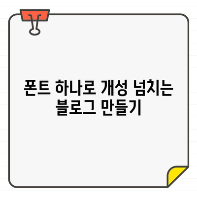 한글 폰트로 블로그에 감성 더하기| 나만의 개성을 드러내는 5가지 팁 | 블로그 디자인, 폰트 선택, 개성 표현, 디자인 팁