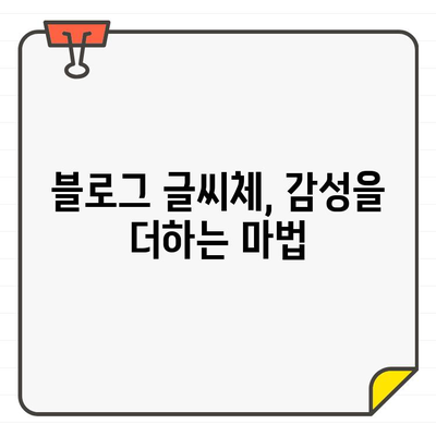 한글 폰트로 블로그에 감성 더하기| 나만의 개성을 드러내는 5가지 팁 | 블로그 디자인, 폰트 선택, 개성 표현, 디자인 팁