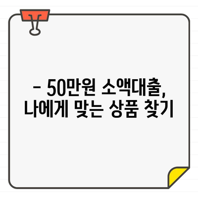 50만원 소액대출, 어디가 가장 저렴할까? | 금리 비교, 신청 방법, 주의 사항