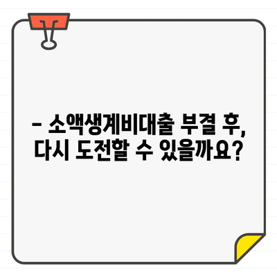 소액생계비대출 부결, 왜? 주요 사유와 금리 비교 | 대출 부결, 금리, 승인 가능성