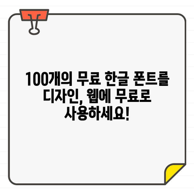 상업적 사용 OK! ✨  무료 한글 폰트 100개 모음 | 디자인, 웹폰트, 무료폰트, 다운로드