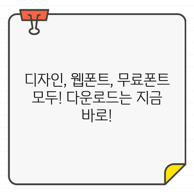 상업적 사용 OK! ✨  무료 한글 폰트 100개 모음 | 디자인, 웹폰트, 무료폰트, 다운로드