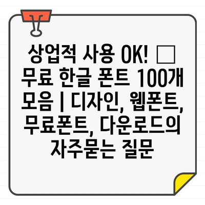 상업적 사용 OK! ✨  무료 한글 폰트 100개 모음 | 디자인, 웹폰트, 무료폰트, 다운로드