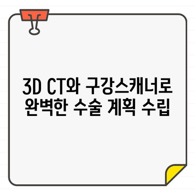 3D CT와 구강스캐너 활용, 정확하고 안전한 임플란트 수술 가이드 | 임플란트, 디지털 치과, 3D 기술, 구강 스캐너