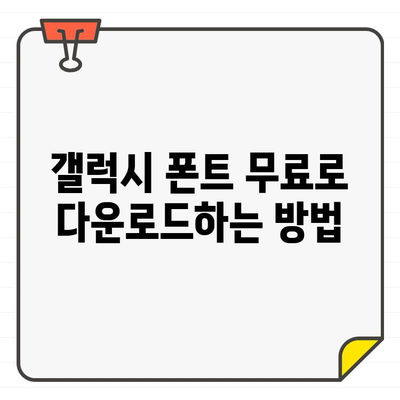 갤럭시 글씨체 무료 다운로드 & 글씨 크기 변경 완벽 가이드 | 폰트, 설정, 사용법