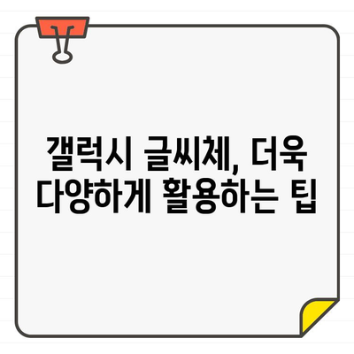 갤럭시 글씨체 무료 다운로드 & 글씨 크기 변경 완벽 가이드 | 폰트, 설정, 사용법