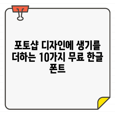 포토샵 디자인 레벨업! ✨  무료 한글 폰트 10가지 추천 |  폰트 디자인,  포토샵 폰트 활용,  무료 폰트