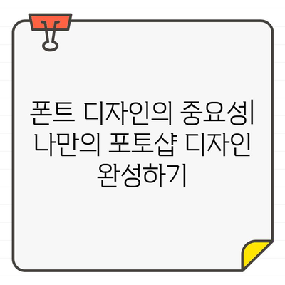 포토샵 디자인 레벨업! ✨  무료 한글 폰트 10가지 추천 |  폰트 디자인,  포토샵 폰트 활용,  무료 폰트