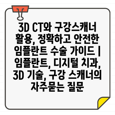 3D CT와 구강스캐너 활용, 정확하고 안전한 임플란트 수술 가이드 | 임플란트, 디지털 치과, 3D 기술, 구강 스캐너