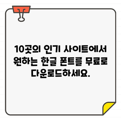 디자이너를 위한 무료 한글 폰트 천국| 인기 사이트 10곳 추천 | 디자인, 폰트, 무료 다운로드