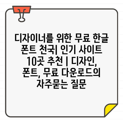 디자이너를 위한 무료 한글 폰트 천국| 인기 사이트 10곳 추천 | 디자인, 폰트, 무료 다운로드