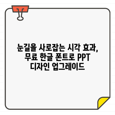 PPT 프리젠테이션을 돋보이게 하는 무료 한글 폰트 10가지 | 시각적 효과 & 전달력 향상