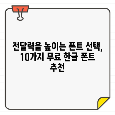 PPT 프리젠테이션을 돋보이게 하는 무료 한글 폰트 10가지 | 시각적 효과 & 전달력 향상