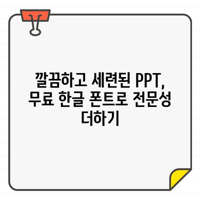 PPT 프리젠테이션을 돋보이게 하는 무료 한글 폰트 10가지 | 시각적 효과 & 전달력 향상