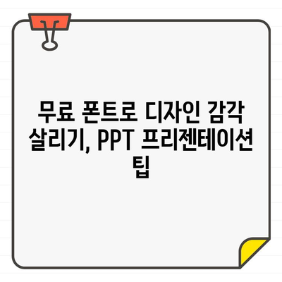 PPT 프리젠테이션을 돋보이게 하는 무료 한글 폰트 10가지 | 시각적 효과 & 전달력 향상