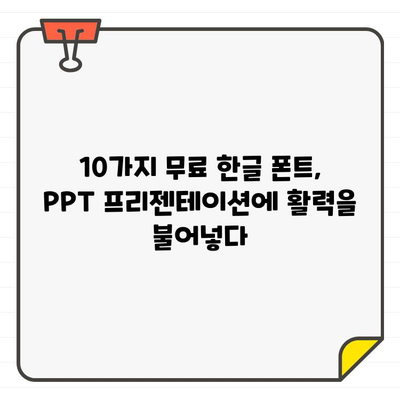 PPT 프리젠테이션을 돋보이게 하는 무료 한글 폰트 10가지 | 시각적 효과 & 전달력 향상