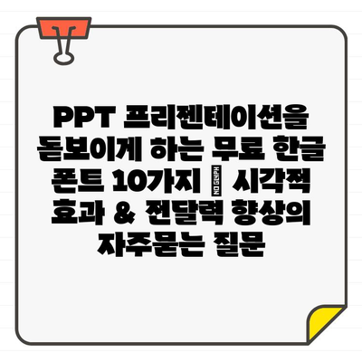 PPT 프리젠테이션을 돋보이게 하는 무료 한글 폰트 10가지 | 시각적 효과 & 전달력 향상