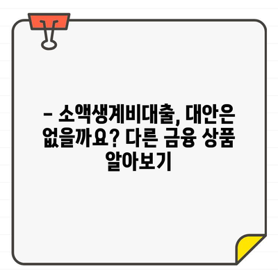 소액생계비대출 부결, 왜? 주요 사유와 금리 비교 | 대출 부결, 금리, 승인 가능성