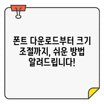 갤럭시 폰트 무료 다운로드 & 크기 조절 꿀팁 | 글꼴, 폰트 변경, 갤럭시 폰 꾸미기