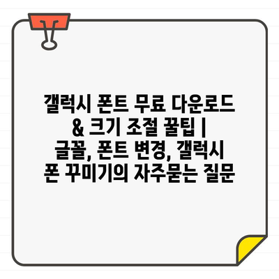 갤럭시 폰트 무료 다운로드 & 크기 조절 꿀팁 | 글꼴, 폰트 변경, 갤럭시 폰 꾸미기