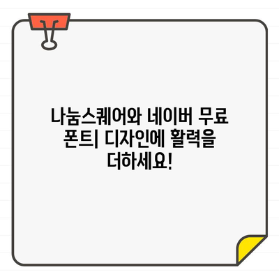 나눔스퀘어, 네이버 등 상업용 무료 한글 폰트 추천 & 다운로드/설치 가이드 | 무료폰트, 한글폰트, 디자인