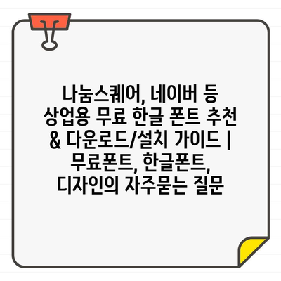 나눔스퀘어, 네이버 등 상업용 무료 한글 폰트 추천 & 다운로드/설치 가이드 | 무료폰트, 한글폰트, 디자인