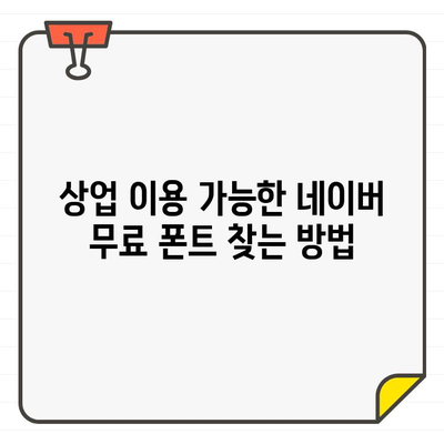 네이버 무료 폰트, 상업용으로 써도 될까요? | 무료 폰트, 상업 이용, 저작권, 라이선스