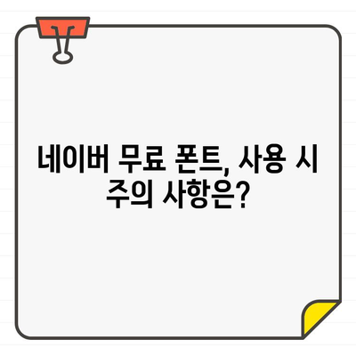 네이버 무료 폰트, 상업용으로 써도 될까요? | 무료 폰트, 상업 이용, 저작권, 라이선스