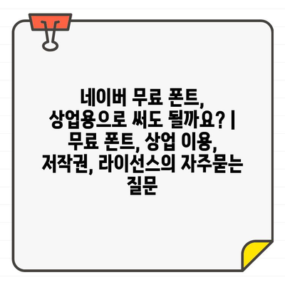 네이버 무료 폰트, 상업용으로 써도 될까요? | 무료 폰트, 상업 이용, 저작권, 라이선스